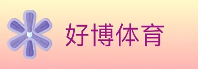 好博体育 logo